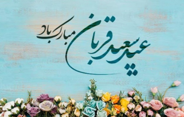 عید قربان