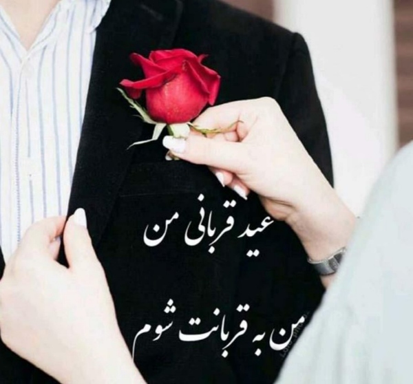 عید قربان