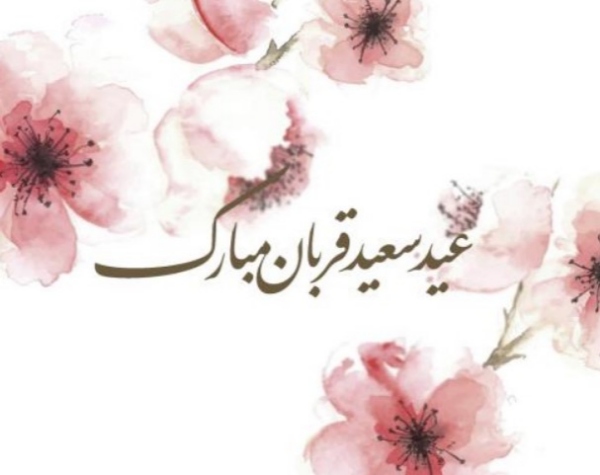 عید قربان