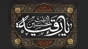 متن نوحه حضرت رقیه