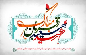 تبریک عید قربان