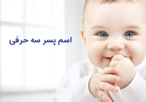 اسم پسر سه حرفی