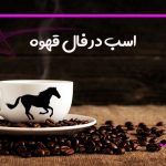 اسب در فال قهوه