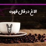الاغ در فال قهوه