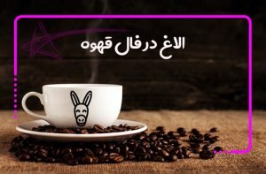 الاغ در فال قهوه