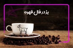 بز در فال قهوه