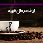زرافه در فال قهوه