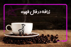 زرافه در فال قهوه