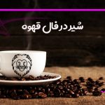 شیر در فال قهوه
