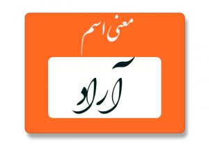 معنی اسم آراد
