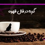 گربه در فال قهوه