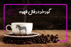 گورخر در فال قهوه