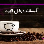 گوسفند در فال قهوه