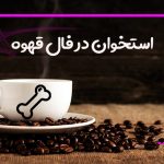 استخوان در فال قهوه