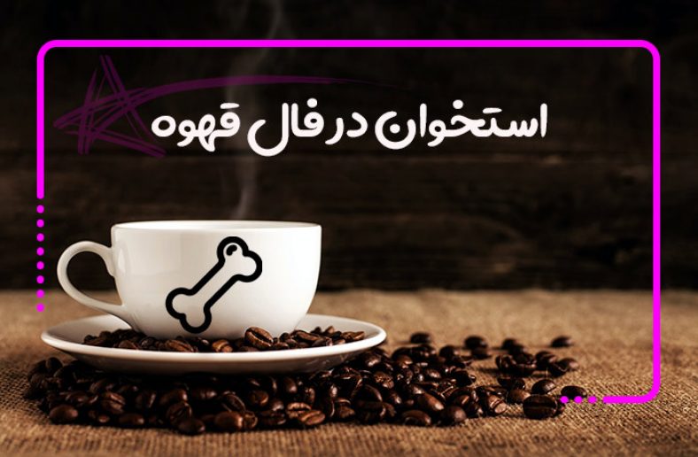 استخوان در فال قهوه
