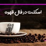 اسکلت در فال قهوه