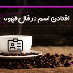 افتادن اسم در فال قهوه