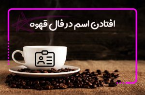 افتادن اسم در فال قهوه
