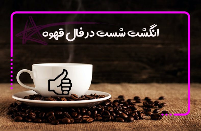 انگشت شست در فال قهوه