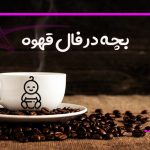بچه در فال قهوه