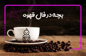 بچه در فال قهوه