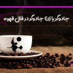 جادوگر یا زن جادوگر در فال قهوه