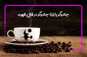 جادوگر یا زن جادوگر در فال قهوه