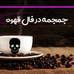 جمجمه در فال قهوه
