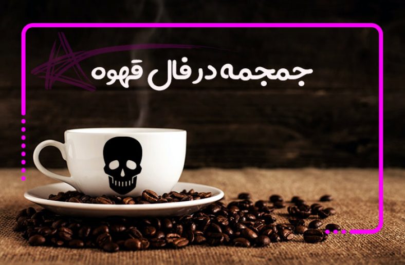 جمجمه در فال قهوه