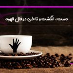 دست، انگشت و ناخن در فال قهوه