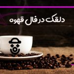 دلقک در فال قهوه