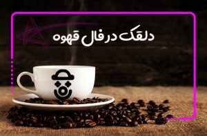 دلقک در فال قهوه