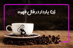 زن باردار در فال قهوه