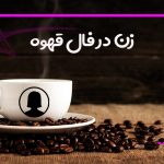زن در فال قهوه