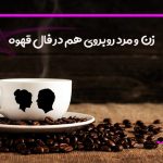 زن و مرد روبروی هم در فال قهوه