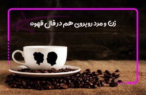 زن و مرد روبروی هم در فال قهوه