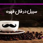سبیل در فال قهوه