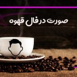 صورت در فال قهوه