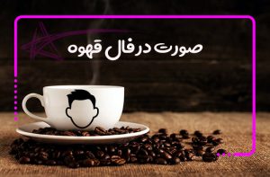 صورت در فال قهوه