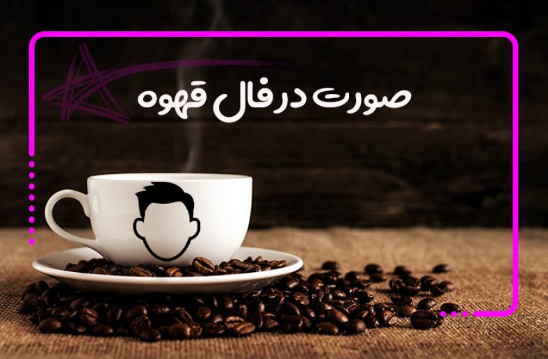 صورت در فال قهوه