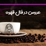 عروس در فال قهوه