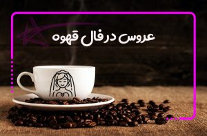 عروس در فال قهوه