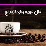 فال قهوه برای ازدواج