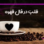 قلب در فال قهوه