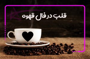 قلب در فال قهوه