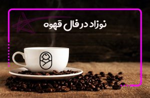 نوزاد در فال قهوه