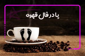 پا در فال قهوه