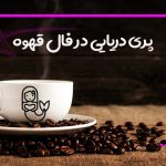 پری دریایی در فال قهوه