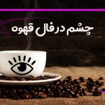 چشم در فال قهوه
