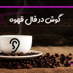 گوش در فال قهوه